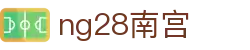 ng28(南宫)相信品牌的力量